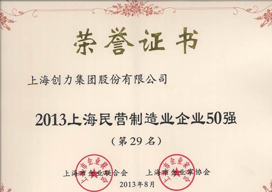 我公司連續(xù)四屆上榜“上海民營企業(yè)100強”(圖2) 我公司連續(xù)四屆上榜“上海民營企業(yè)100強”(圖2)
