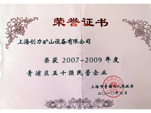 我公司榮獲“青浦區(qū)2007—2009年度五十強(qiáng)民營(yíng)企業(yè)”稱(chēng)號(hào)(圖2) 我公司榮獲“青浦區(qū)2007—2009年度五十強(qiáng)民營(yíng)企業(yè)”稱(chēng)號(hào)(圖2)