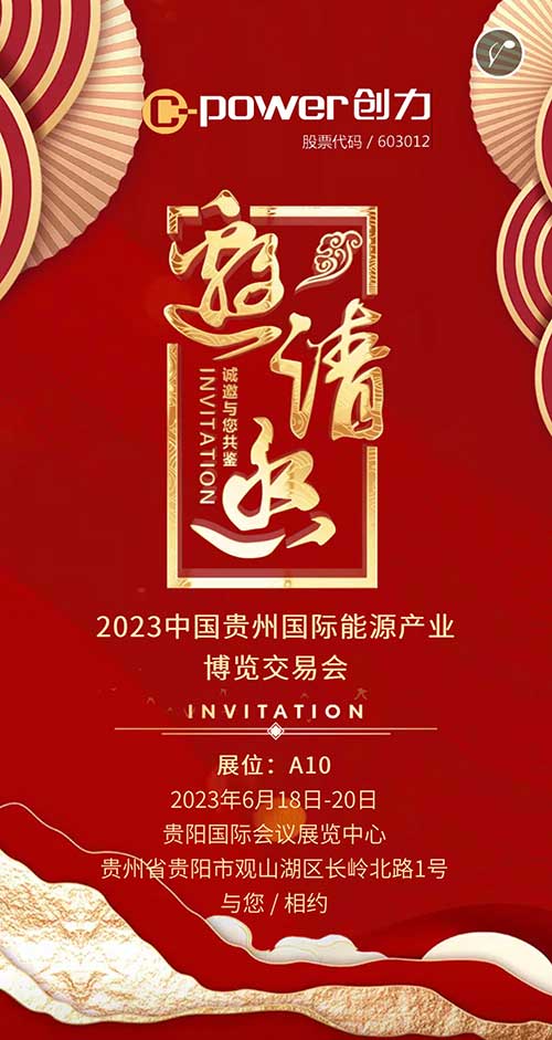 創(chuàng)力集團(tuán)邀您參加2023貴州國際能源產(chǎn)業(yè)博覽會(huì)(圖1)