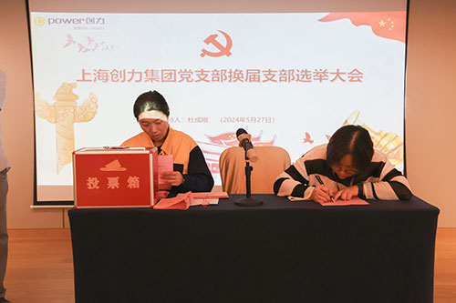 中共上海創(chuàng)力集團股份有限公司支部委員會新一屆支部委員會換屆選舉(圖2) 中共上海創(chuàng)力集團股份有限公司支部委員會新一屆支部委員會換屆選舉(圖2)