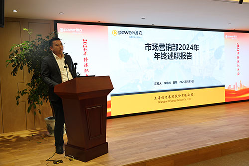 上海創(chuàng)力集團順利召開2024年度述職大會(圖5) 上海創(chuàng)力集團順利召開2024年度述職大會(圖5)