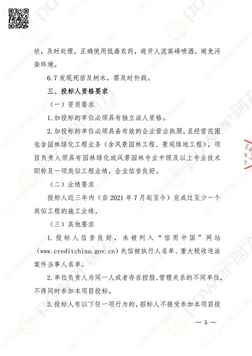 上海創(chuàng)力集團(tuán)股份有限公司廠區(qū)綠化養(yǎng)護(hù)項(xiàng)目招標(biāo)公告(圖5)