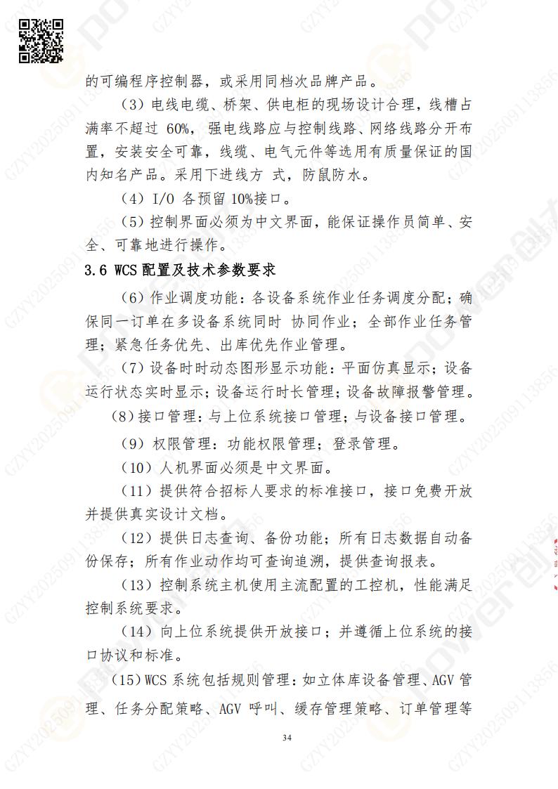 常熟自動化立體倉庫系統(tǒng)采購招標(biāo)公告(圖34)