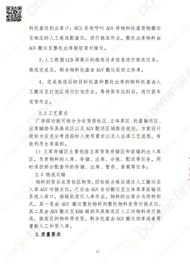 常熟自動化立體倉庫系統(tǒng)采購招標(biāo)公告(圖21)