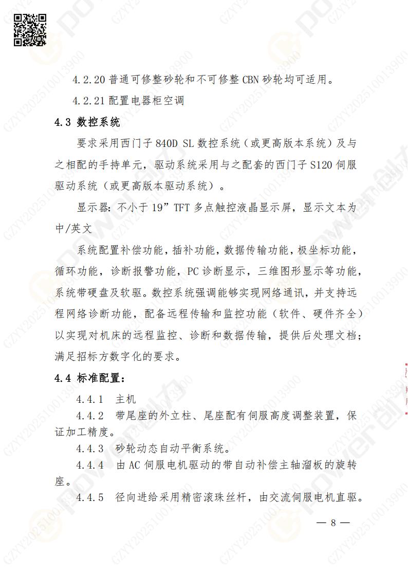 蘇州創(chuàng)力礦山設(shè)備有限公司數(shù)控成型磨齒機(jī)（1250）招標(biāo)公告(圖8)