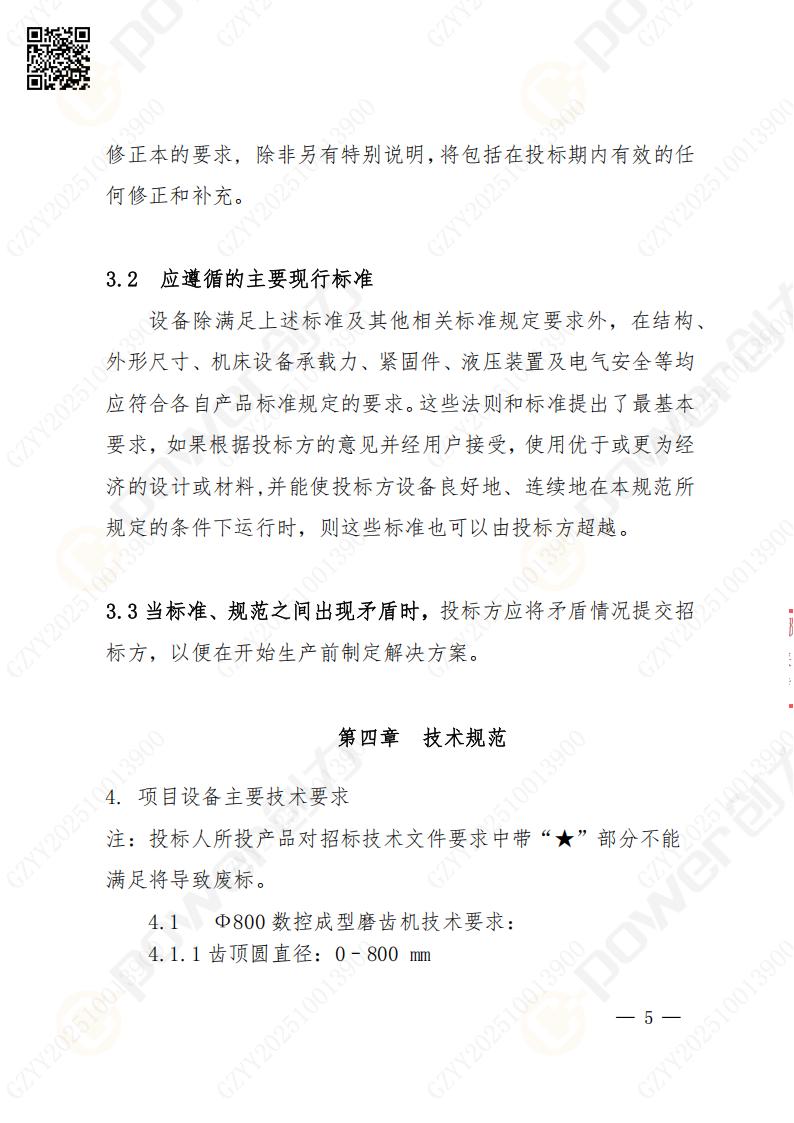 蘇州創(chuàng)力礦山設(shè)備有限公司數(shù)控成型磨齒機（800）招標公告(圖5)