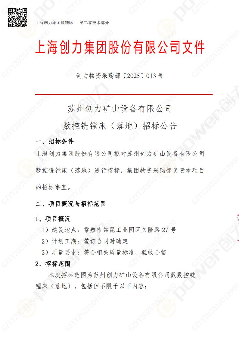 蘇州創(chuàng)力礦山設備有限公司數(shù)控銑鏜床（落地）招標公告(圖1)